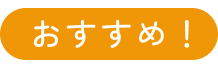 おすすめ